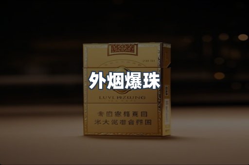 外烟爆珠